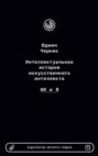 Интеллектуальная история искусственного интеллекта: ИИ и я