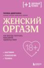 Женский оргазм. Как всегда получать максимум удовольствия