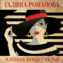 Пленная птица счастья