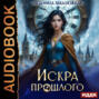 Искра прошлого