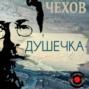 Душечка
