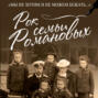 Рок семьи Романовых. "Мы не хотим и не можем бежать..."