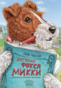 Дневник фокса Микки Дневник фокса Микки