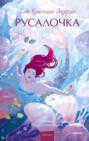 Русалочка Русалочка