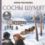 Сосны шумят