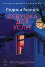 Девушка для услуг
