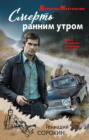 Смерть ранним утром