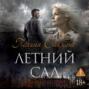 Летний сад