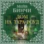 Дом на Тара-роуд