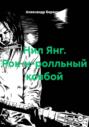 Нил Янг. Рок-н-ролльный ковбой