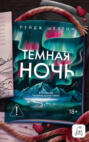 Темная ночь