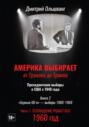 Америка выбирает: от Трумэна до Трампа. Президентские выборы в США с 1948 года. Кн. 2: "Бурные 60-е" - выборы 1960-1968 гг. Ч. 1. Телевидение 1960 год