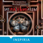 Игра убийцы