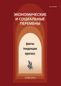 Экономические и социальные перемены № 3 (39) 2015