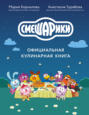Смешарики. Официальная кулинарная книга