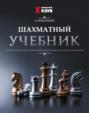 Шахматный учебник