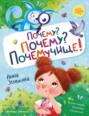 Почему? Почему? Почемучище! Почему? Почему? Почемучище!
