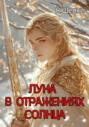 Луна в отражениях солнца (Том 2)