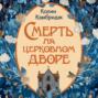 Смерть на церковном дворе