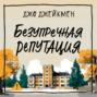 Безупречная репутация