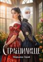 Страшилище