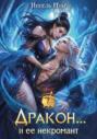 Дракон.. . и ее некромант