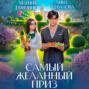 Самый желанный приз