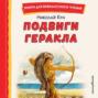 Подвиги Геракла