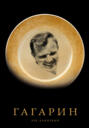 Юрий Гагарин