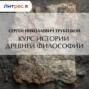 Курс истории древней философии