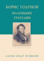 Борис Годунов. Маленькие трагедии