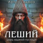 Леший. Царь ледяной пустоши