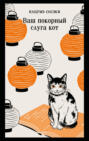 Ваш покорный слуга кот Ваш покорный слуга кот