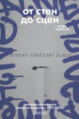 От стен до сцен. Хроника московского уличного искусства. 1991–2020