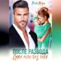 После развода.  Даже если без тебя