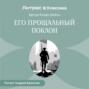 Его прощальный поклон