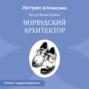Приключение норвудского строителя