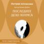 Последнее дело Холмса