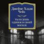 Ты будешь одинок в своей могиле