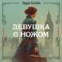 Девушка с ножом