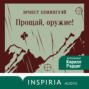 Прощай, оружие!