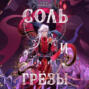Соль и Грезы