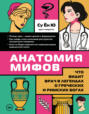 Анатомия мифов. Что видит врач в легендах о греческих и римских богах