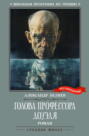 Голова профессора Доуэля