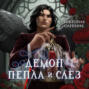 Демон Пепла и Слёз
