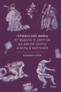 Германские мифы. От Водана и цвергов до Дикой охоты и веры в вихтелей