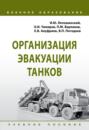 Организация эвакуации танков. Учебное пособие