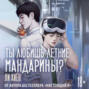 Ты любишь летние мандарины?