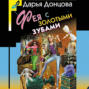 Фея с золотыми зубами