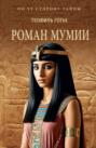 Роман мумии Роман мумии